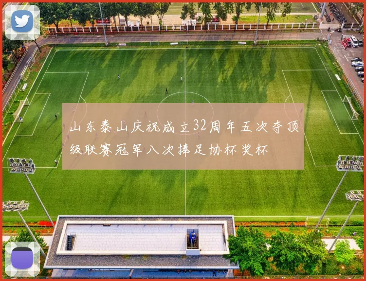 山东泰山庆祝成立32周年五次夺顶级联赛冠军八次捧足协杯奖杯