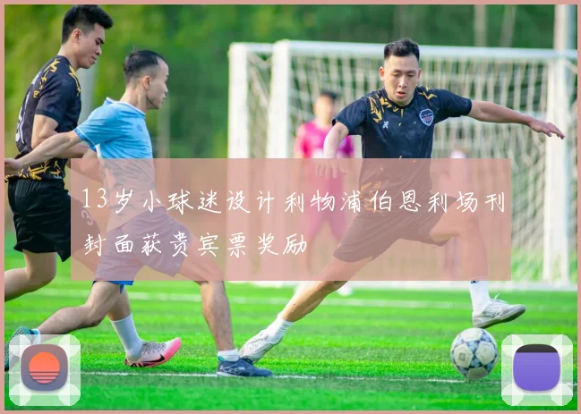 13岁小球迷设计利物浦伯恩利场刊封面获贵宾票奖励