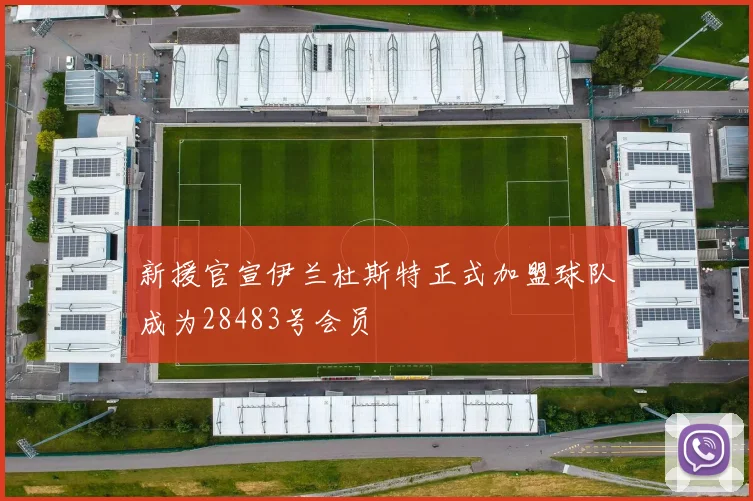 新援官宣伊兰杜斯特正式加盟球队成为28483号会员