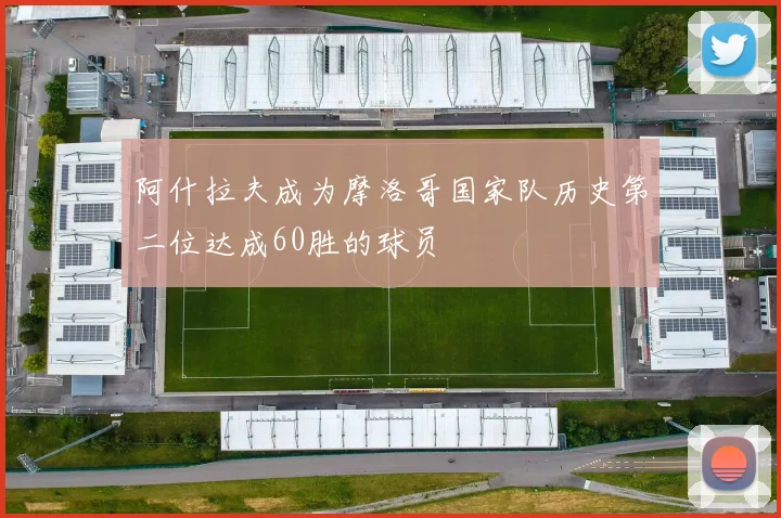 阿什拉夫成为摩洛哥国家队历史第二位达成60胜的球员